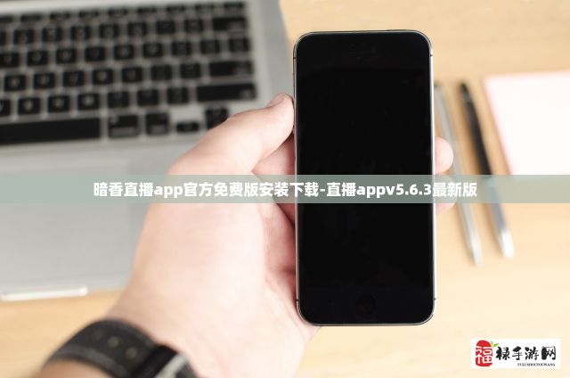 暗香直播app官方免费版安装下载-直播appv5.6.3最新版